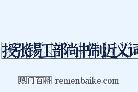 授张锡工部尚书制近义词是什么意思的图片